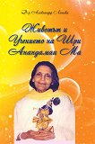 Животът и учението на Шри Анандамаи Ма - книга