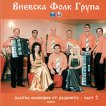 Виевска Фолк Група - Златна колекция от Родопите - част 2 - албум