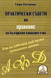 Практически съвети по правопис на български книжовен език - речник