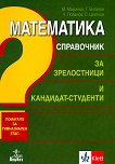 Математика. Справочник за зрелостници и кандидат-студенти - Марин Маринов, Теодоси Витанов, Чавдар Лозанов, Спасен Цветков - книга
