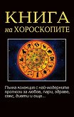 Книга на хороскопите - 