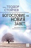 Богословие на Новия Завет - Теодор Стойчев - 