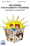 Празници в началното училище: сценарии за тържества - Светла Терзиева, Елиза Василева - 