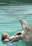 Устойчив модел за образование и хармония с децата - книга 1 - Любов Миронова - 
