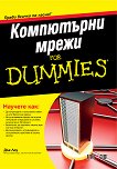 Компютърни мрежи For Dummies - книга