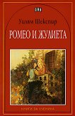 Ромео и Жулиета - книга