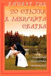 Вашият гид: 20 стъпки в лабиринта сватба - Мариана Стойчева - 