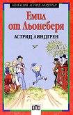 Емил от Льонеберя - Астрид Линдгрен - детска книга