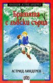 Братята с лъвски сърца - Астрид Линдгрен -