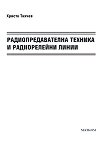 Радиопредавателна техника и радиорелейни линии - Христо Тихчев - 