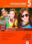 За да знам повече в 5. клас - руски език - книга за учителя