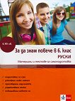 За да знам повече в 6. клас - руски - Татяна Алексиева, Олга Лазова, Виолета Миланова, Антония Радкова - 