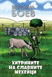 Хитрините на славните мехейци - Богомил Боев - 
