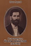 Възрожденецът Йосиф Дайнелов (1839-1891) - учебник