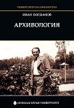 Архивология - Иван Богданов - 