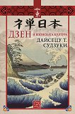 Дзен и японската култура - книга
