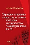 Тарифно класиране и произход на стоките съгласно митническото законодателство на ЕС - Aтанас Симеонов - 