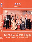 Виевска Фолк Група - Златна колекция от Родопите - част 2 - албум