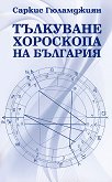 Тълкуване хороскопа на България - Саркис Гюламджиян - книга
