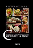 50 начина да се забавляваме, докато правим сандвичите на Толик - Анатолий Попов - Толик - книга