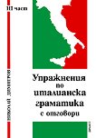 Упражнения по италианска граматика с отговори - III част - Николай Димитров - 