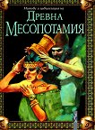 Митове и цивилизация на Древна Месопотамия - 