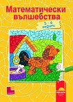 Математически вълшебства за деца на 5 - 6 години - детска книга