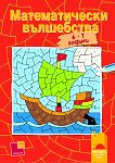 Математически вълшебства за деца на 6 - 7 години - книга