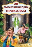 28 Български народни приказки - 