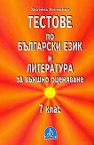 Тестове по български език и литература за външно оценяване - 7. клас - таблица