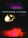 Пурпурна стихия - Димитрия Чакова - книга
