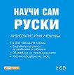 Научи сам руски: Аудиокурс - 2 CD - учебник