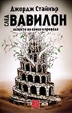 След Вавилон: аспекти на езика и превода - книга
