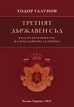 Третият държавен съд: Български министри на подсъдимата скамейка - книга