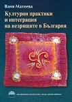 Културни практики и интеграция на незрящите в България - Ваня Матеева - 