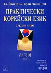 Практически корейски език - средно ниво - Со Йънг Ким, Куон Джин Чой -