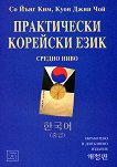 Практически корейски език - средно ниво - Со Йънг Ким, Куон Джин Чой - 