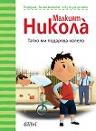 За най-малките: Аз се уча да чета Малкият Никола: Татко ми подарява колело - детска книга