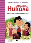 За най-малките: Аз се уча да чета Малкият Никола: Ама че са странни момичетата! - книга