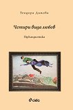 Четири вида любов - Теодора Димова - книга