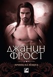 Принц на нощта - книга 1 - Джанин Фрост - 