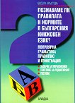 Познаваме ли правилата и нормите в българския книжовен език? Популярна граматика, правопис и пунктуация - книга