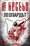 Леопардът : Случаите на инспектор Хари Хуле - Ю Несбьо - книга