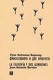 Философията и две врабчета : La filosoia y dos gorriones - Хуан Антонио Берниер/Juan Antonio Bernier - 