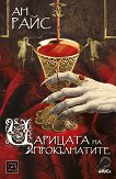 Вампирски хроники - книга 3: Царицата на прокълнатите - книга