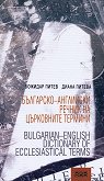 Българско-английски речник на църковните термини - Божидар Питев, Диана Питева - 
