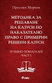 Методика за решаване на казуси по наказателно право с примерни решени казуси - част 1 - книга
