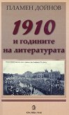 1910 и годините на литературата - Пламен Дойнов - 