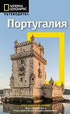 Пътеводител National Geographic: Португалия - книга