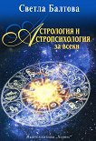 Астрология и астропсихология за всеки - Светла Балтова - 